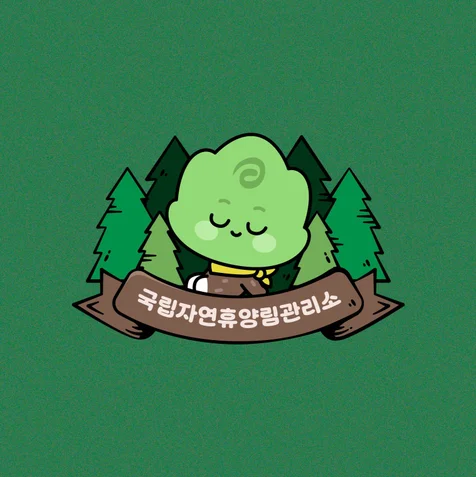 포트폴리오-국립자연휴양림관리소 캐릭터 개발