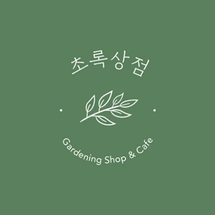포트폴리오-초록상점 / 가드닝 샵&카페