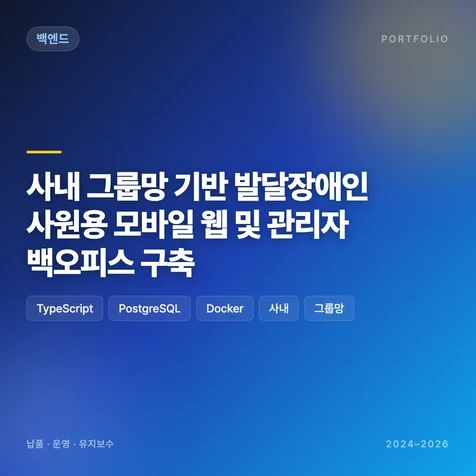 포트폴리오-사내 그룹망 기반 발달장애인 사원용 모바일 웹 및 관리