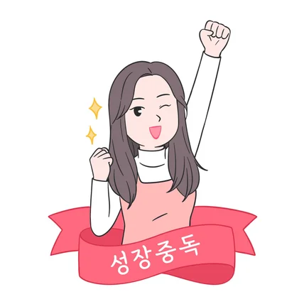 포트폴리오-SNS 프로필 그림 <성장중독>