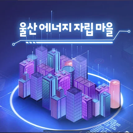 포트폴리오-울산 기후위기 대응센터 디오라마  AR 기획 제작 - 모든 공정 진행