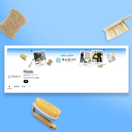 포트폴리오-청소 업체 유튜브 채널 아트 배경 디자인 깔끔한 하늘색 콜라쥬