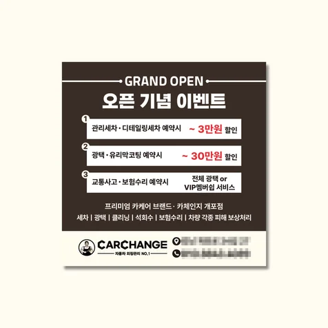 포트폴리오-[안내카드] 카체인지 오픈 기념 안내카드 디자인 및 인쇄 제작