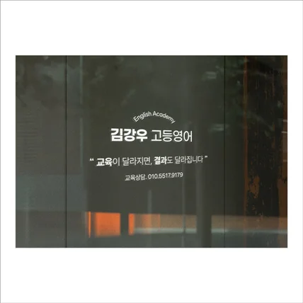 포트폴리오-김강우 고등영어 유리창 시트지 디자인