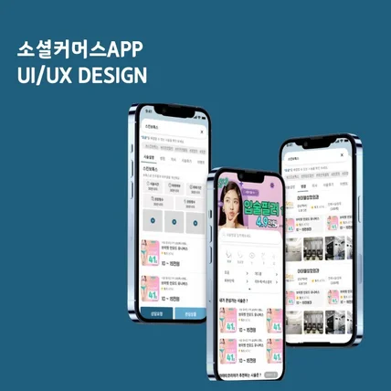 포트폴리오-소셜커머스APP  UI/UX DESIGN