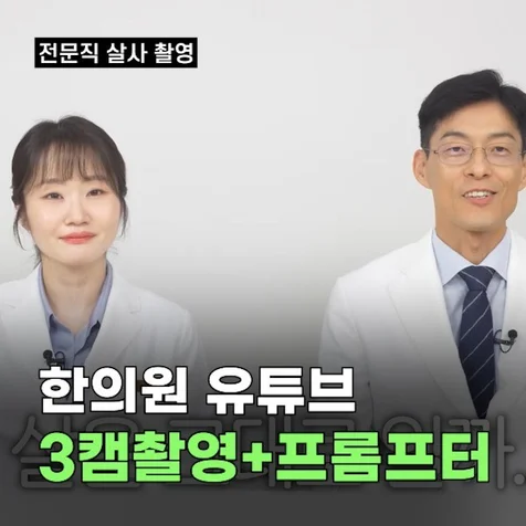포트폴리오-전문직(의사) 유튜브 채널 촬영·편집
