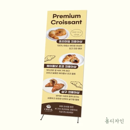 포트폴리오-[X배너] Obrok 크로아상 X배너 디자인