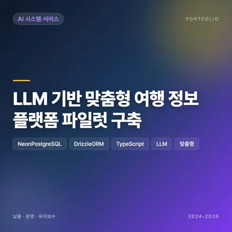 포트폴리오-LLM 기반 맞춤형 여행 정보 플랫폼 파일럿 구축