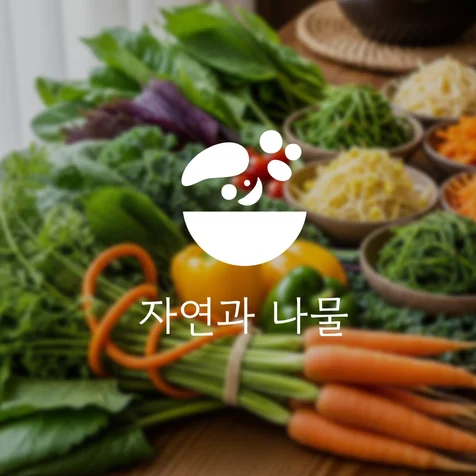 포트폴리오-자연과 나물