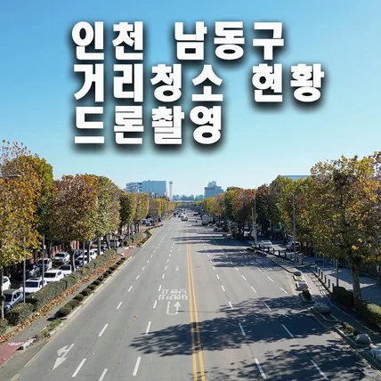 포트폴리오-24년 11월 인천 남동구 거리청소현황 드론촬영 직접[촬영/편집]