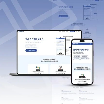 포트폴리오-월세링크 홈페이지 디자인 & 프론트 작업