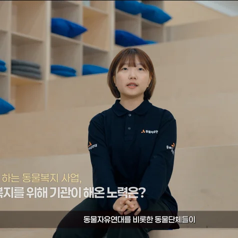 포트폴리오-<총괄 제작> 동물 자유연대 인터뷰 베이스 홍보 영상