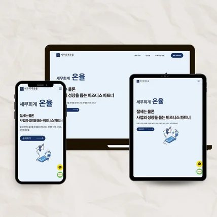 포트폴리오-세무법인 홈페이지 제작 | 회계·세무 컨설팅 전문 기업 웹사이트 구축