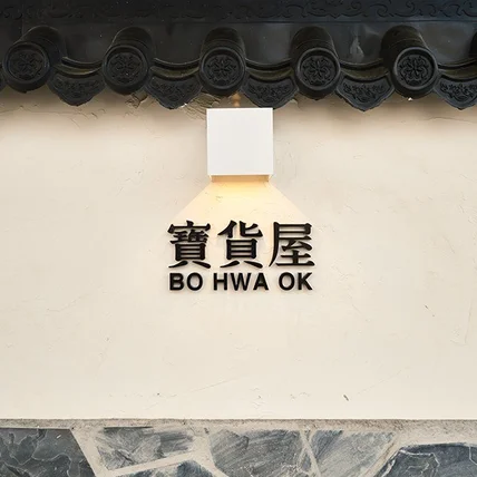 포트폴리오-[촬영/보정] 인천 '보화옥' 매장 인테리어 사진 촬영 진행