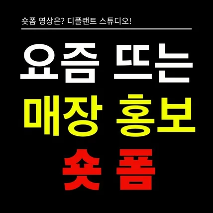 포트폴리오-[기획/촬영/영상편집] 매장 홍보 숏폼 (쇼츠,숏츠,틱톡,쇼츠,릴스,클립)