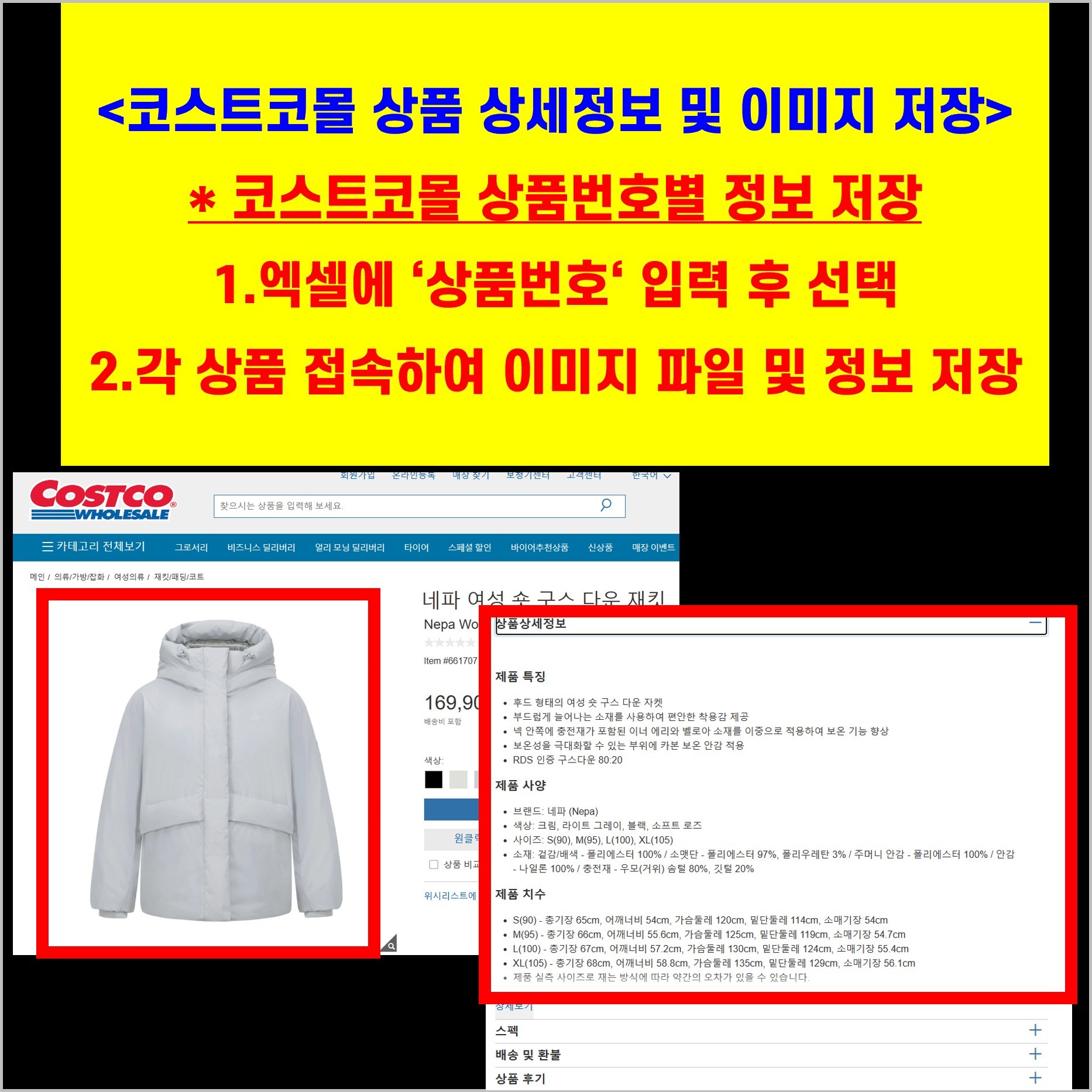 코스트코 코스트코몰 상품 상세 정보 및 이미지 저장 프로그램, 크롤링·스크래핑 포트폴리오 - 크몽