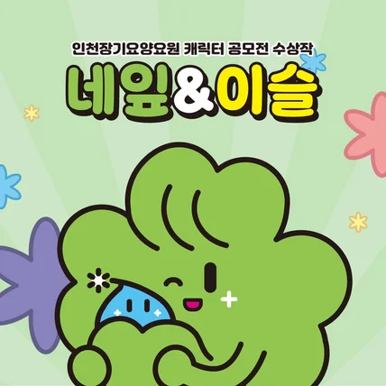 포트폴리오-<수상작> 인천장기요양지원센터 네잎&이슬 - CHARACTER DESIGN