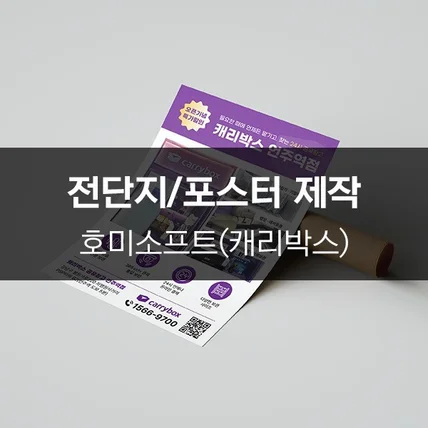 포트폴리오-[호미소프트] 전단지/포스터 제작