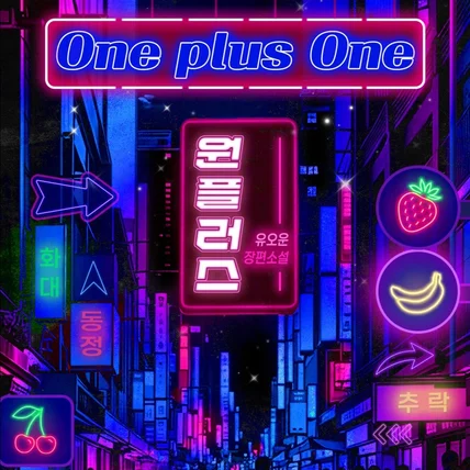 포트폴리오-<원 플러스 원> 표지디자인