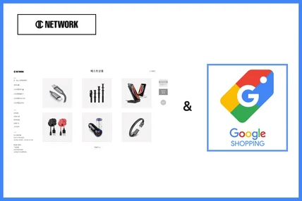 포트폴리오-DC 네트워크 구글쇼핑 입점