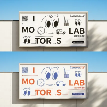 포트폴리오-[IMOTORSLAB] 대형간판 디자인