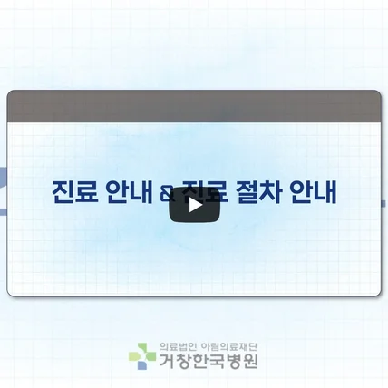 포트폴리오-[기획, 디자인, 편집] 거창한국병원 진료절차 안내