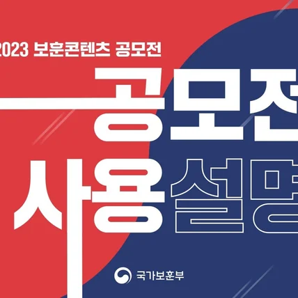포트폴리오-[모션그래픽] 2023 보훈콘텐츠 공모전 사용설명서