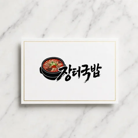 포트폴리오-장터국밥 로고 디자인