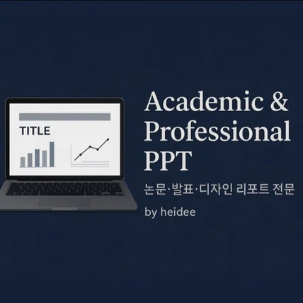 포트폴리오-논문·학술·디자인 발표용 PPT, 전문 시각화 서비스