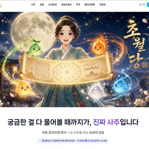 포트폴리오-AI 사주 포털