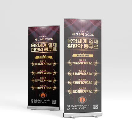포트폴리오-영재 콩쿠르의 빛나는 성과를 담아낸 특별한 X배너 디자인