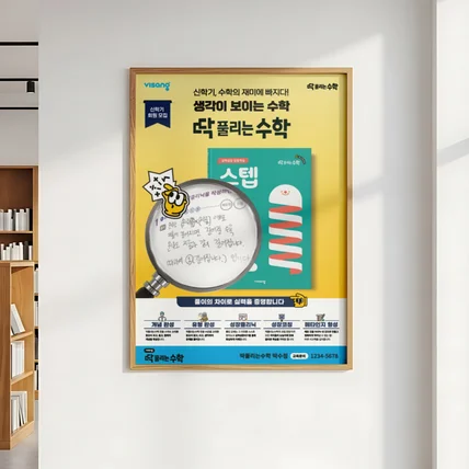 포트폴리오-[포스터/배너/현수막] 딱풀리는 수학 학원 포스터