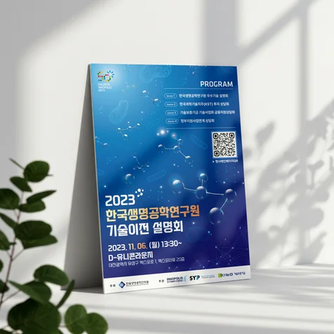 포트폴리오-2023 한국생명공학연구원 기술이전 설명회