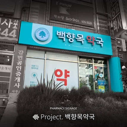 포트폴리오-백향목약국 / SIGNAGE