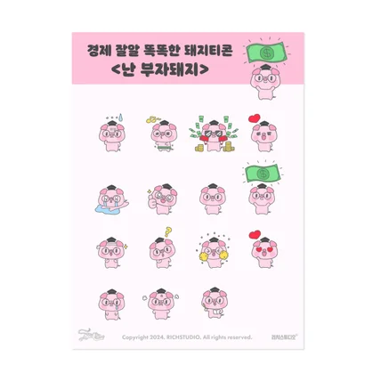 포트폴리오-경제 블로그,인스타그램 마케팅 이모티콘 <난 부자돼지>