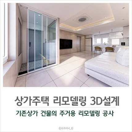 포트폴리오-상가건물주택리모델링 인테리어3D