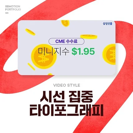 포트폴리오-[기획/편집/모션그래픽/디자인] 삼성선물 타이포그래피 이벤트 홍보영상