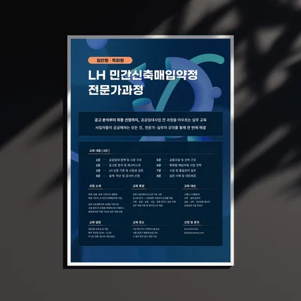 포트폴리오-[포스터디자인] 학원·교육기관 세미나 포스터 디자인 (LH 과정)