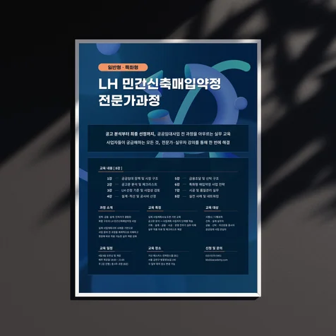 포트폴리오-[포스터디자인] 학원·교육기관 세미나 포스터 디자인 (LH 과정)