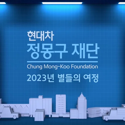 포트폴리오-[편집/모션그래픽/CG]현대차 정몽구재단 2023 성과영상
