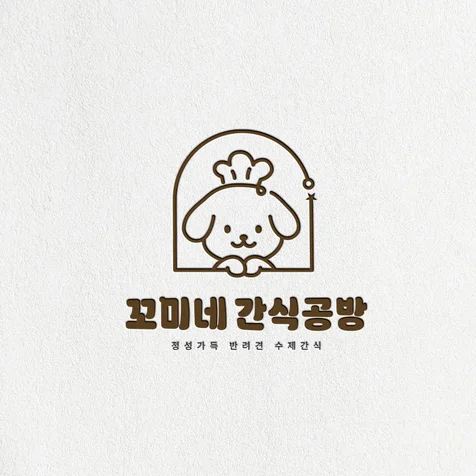 포트폴리오-꼬미네 간식공방 로고<반려견 수제간식>