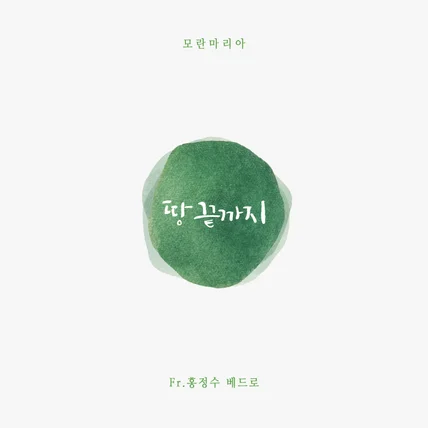 포트폴리오-[피아노 연주] '모란, 홍정수' 국내 CCM [땅끝까지]