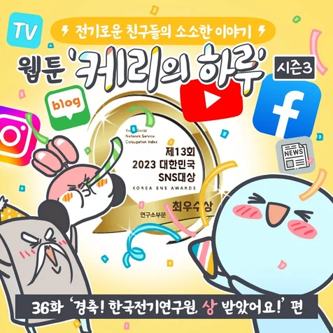 포트폴리오-[웹툰-인스타툰] 한국전기연구원 공식 SNS 웹툰 연재
