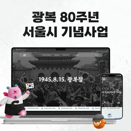포트폴리오-광복 80주년 기념 웹사이트 : 광복 80주년 서울시 기념사업