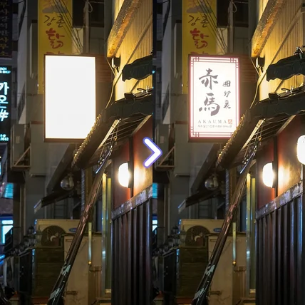 포트폴리오-식당 간판 합성