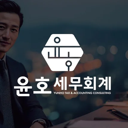 포트폴리오-전문적인 세무회계법인 윤호세무회계 로고