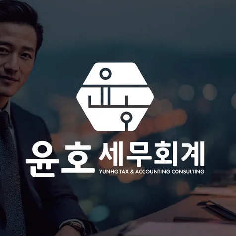 포트폴리오-전문적인 세무회계법인 윤호세무회계 로고