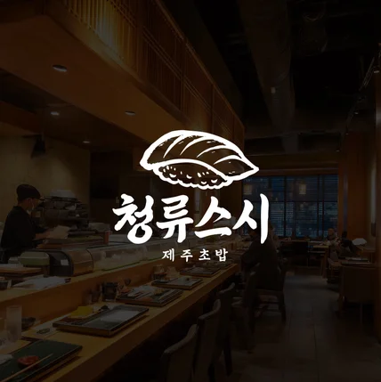 포트폴리오-청류스시 로고디자인