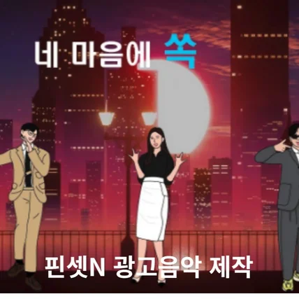 포트폴리오-핀셋N 광고음악 - 노래 CM송/광고송