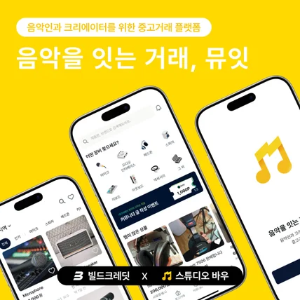 포트폴리오-음악인과 크리에이터를 위한 중고거래 플랫폼